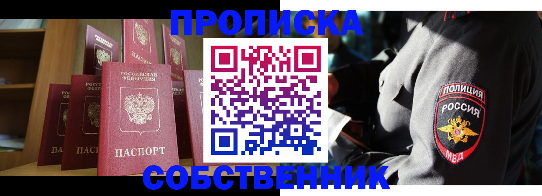прописка от собственника в Дудинке